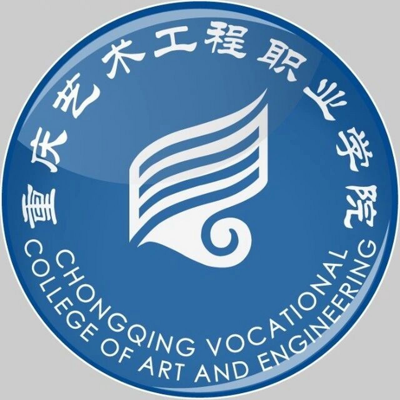 重庆艺术工程职业学院欢迎你 重庆艺术工程职业学院(以下简称学校)是