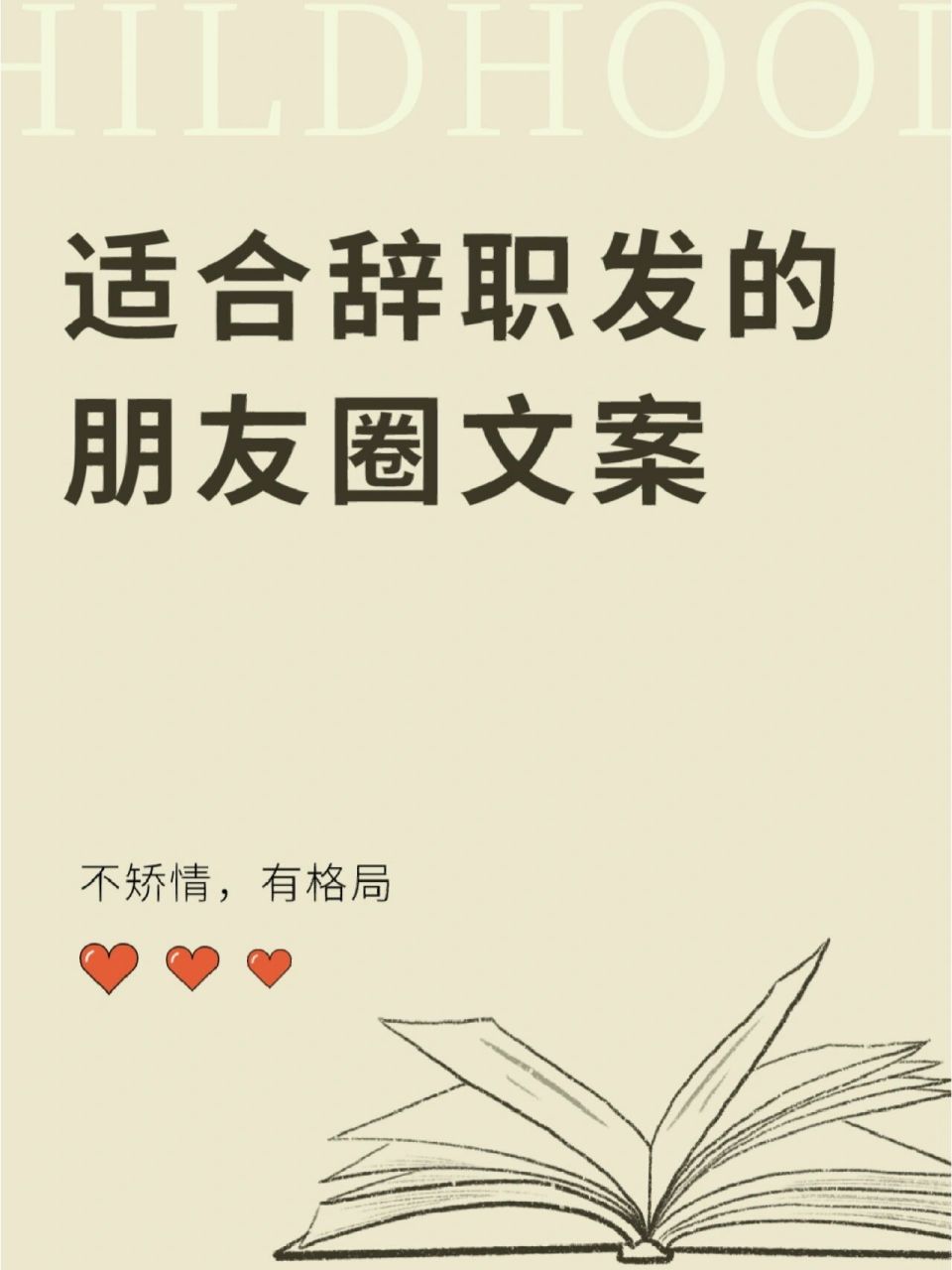 文案分享 | 适合离职发的朋友圈文案 各位小伙伴们,金三银四到啦,是否