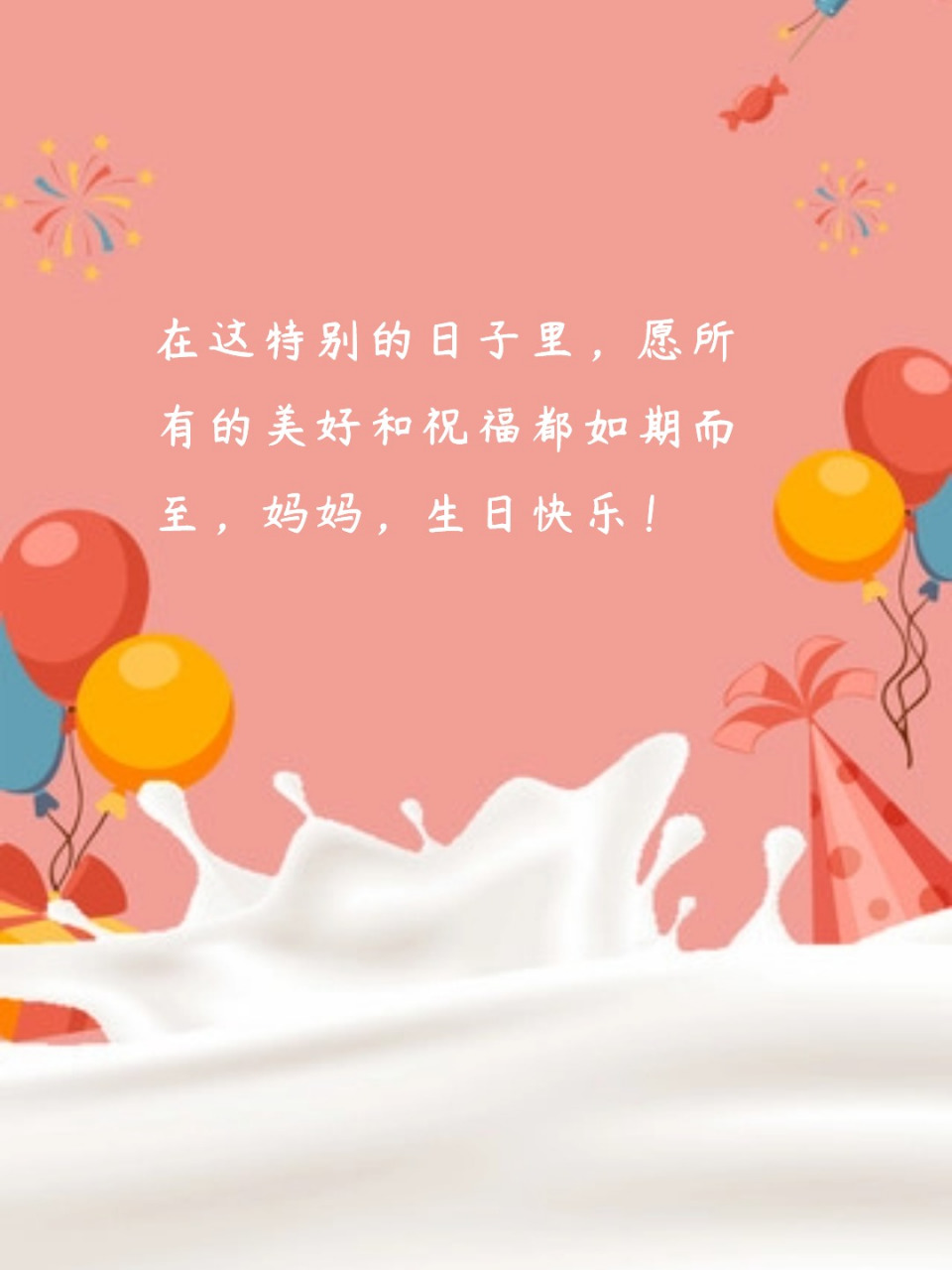 妈妈生日快乐朋友圈图片