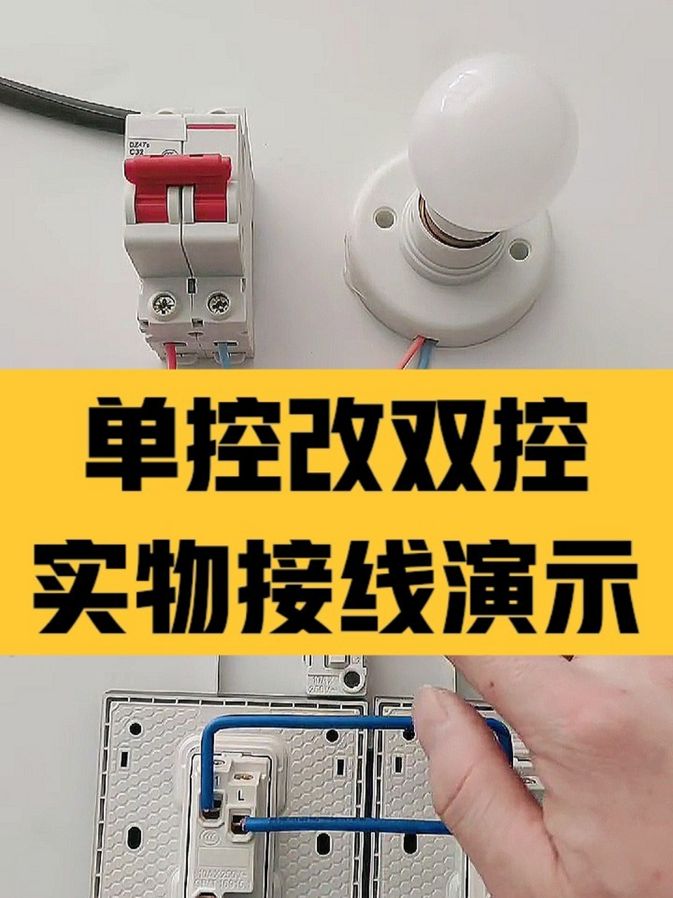 电工 | 开关·单控改为双控实物接线演示