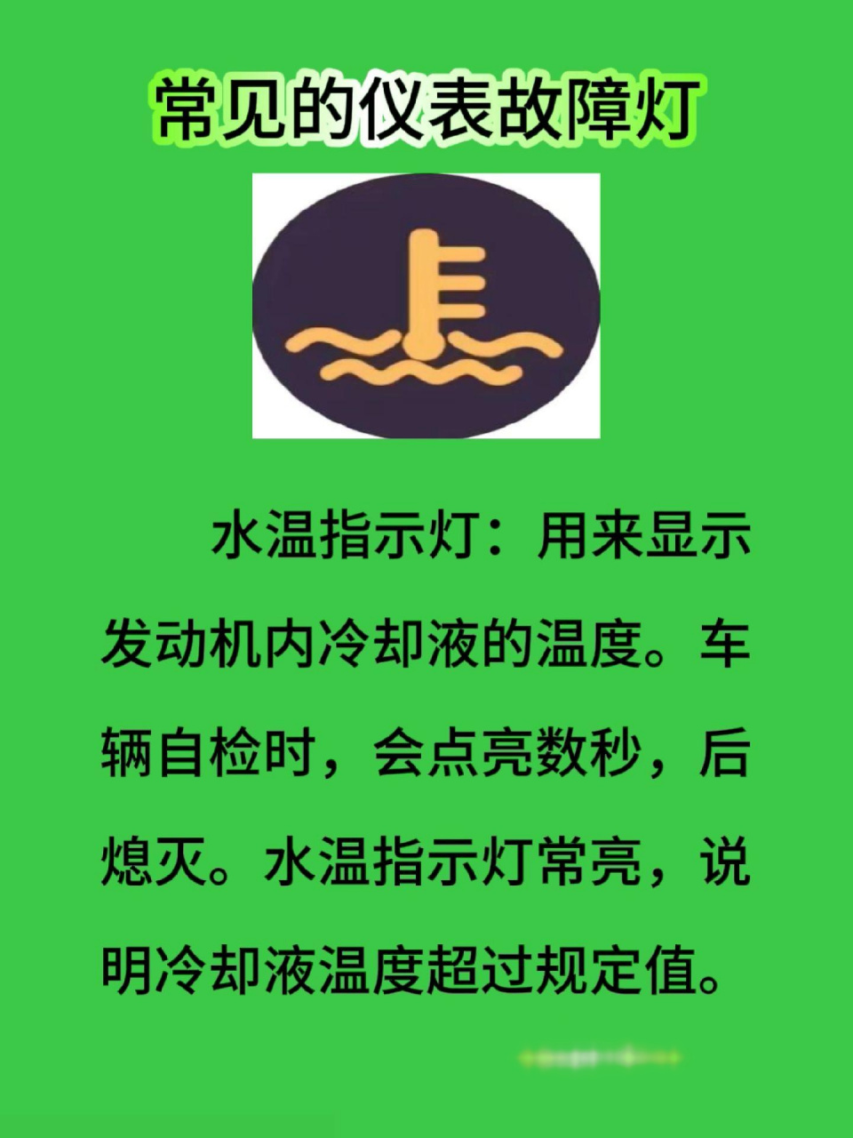 水温指示灯一般有四种状态,常灭表示正常,蓝色表示水温过低,黄色或