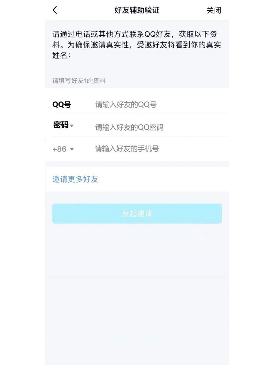qq好友辅助验证不需要密码!