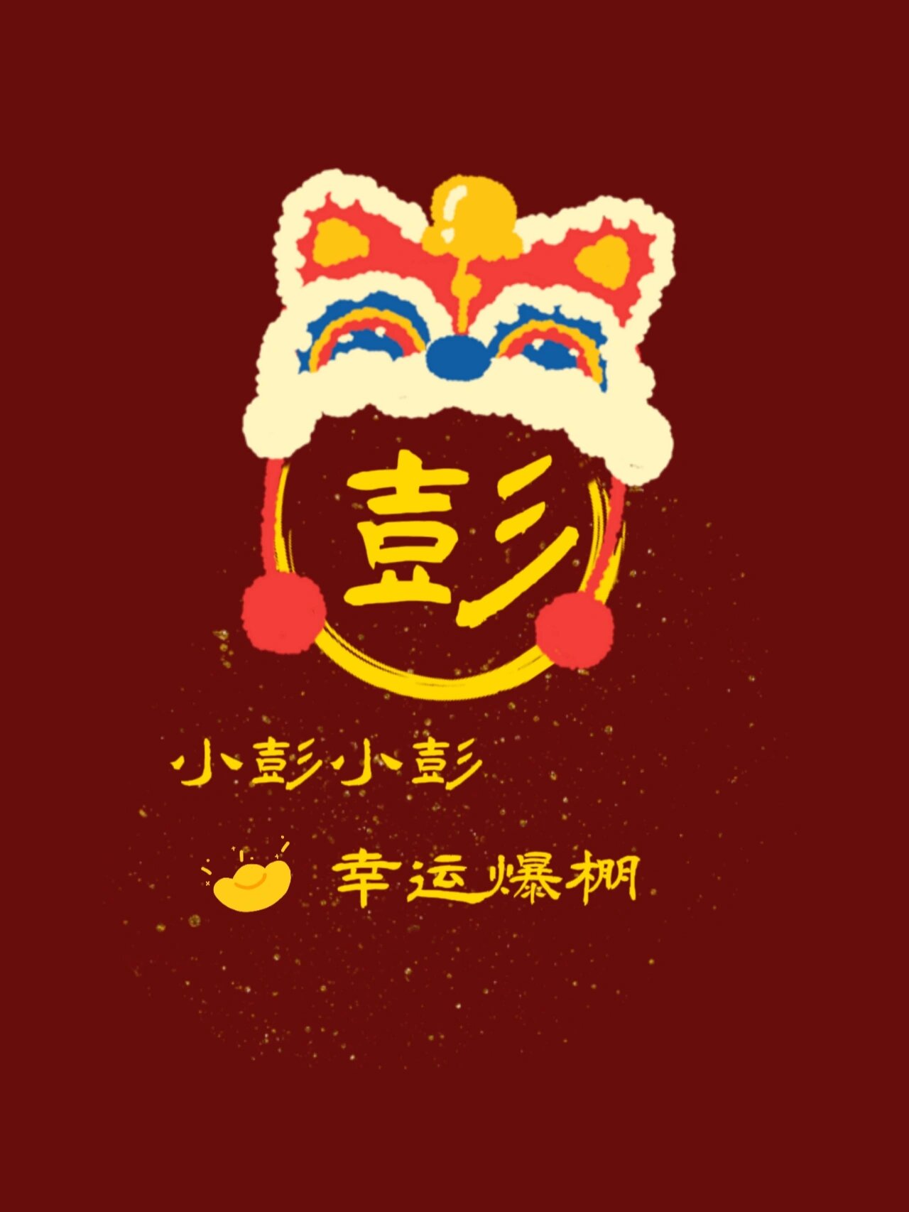 新年姓氏头像壁纸素材②⑧彭尹邹胥颜贺熊毕