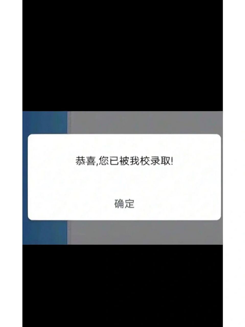 录取通知书已寄出,请注意查收 恭喜你已经被第一志愿录取,请注意查收