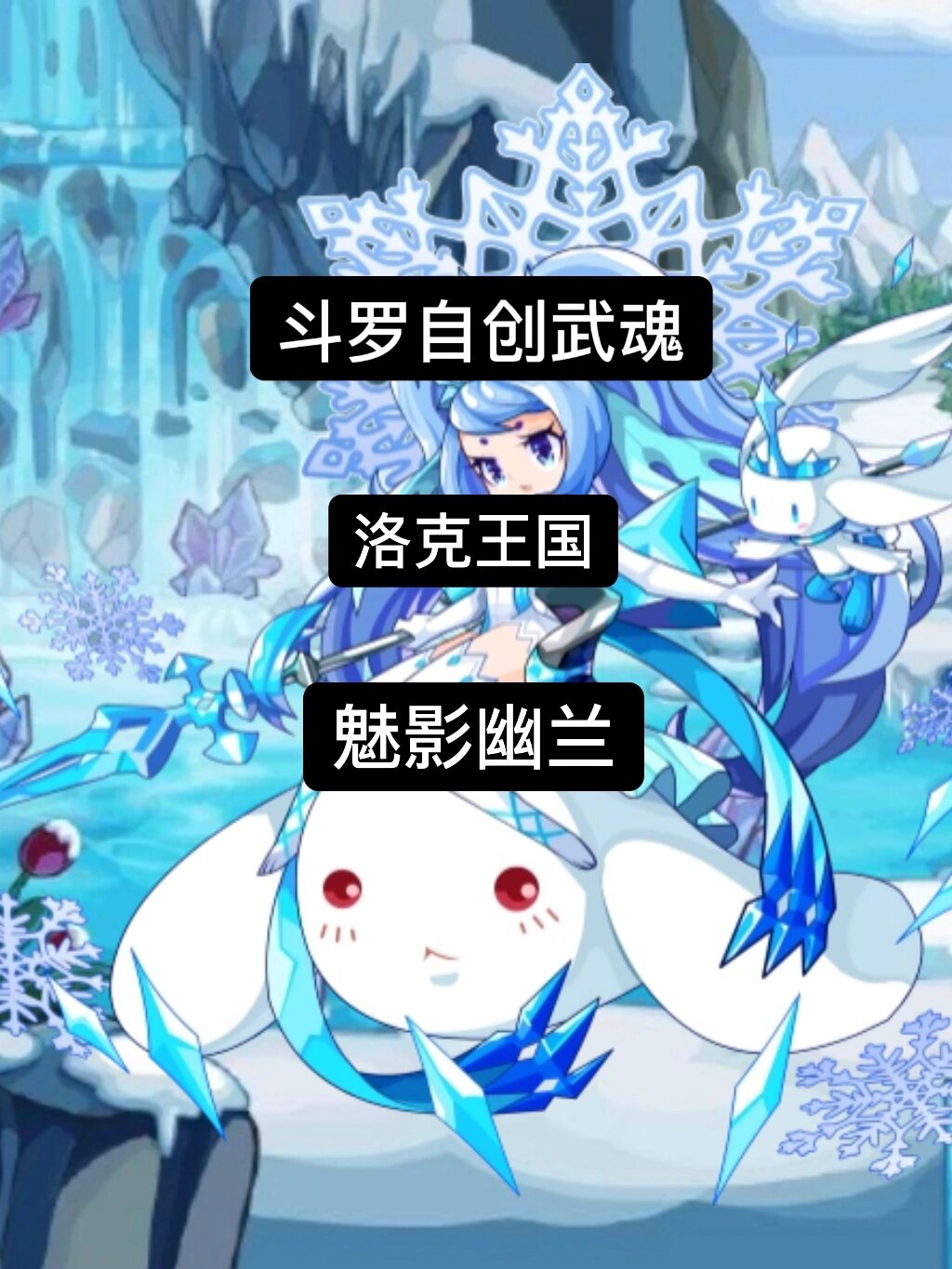 魂技自创:幽兰雪魅——洛克宠物