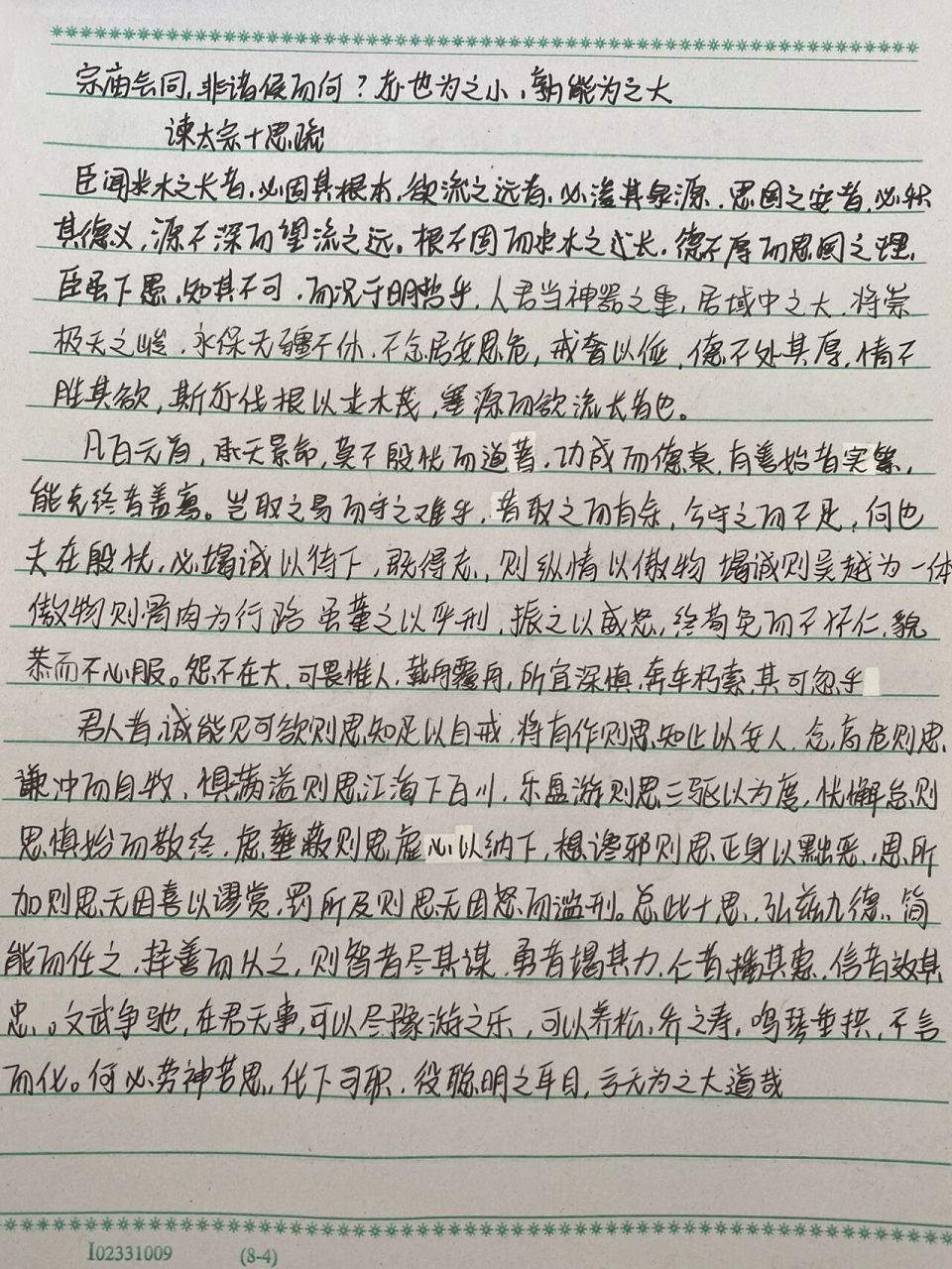 谏太宗十思疏抄写