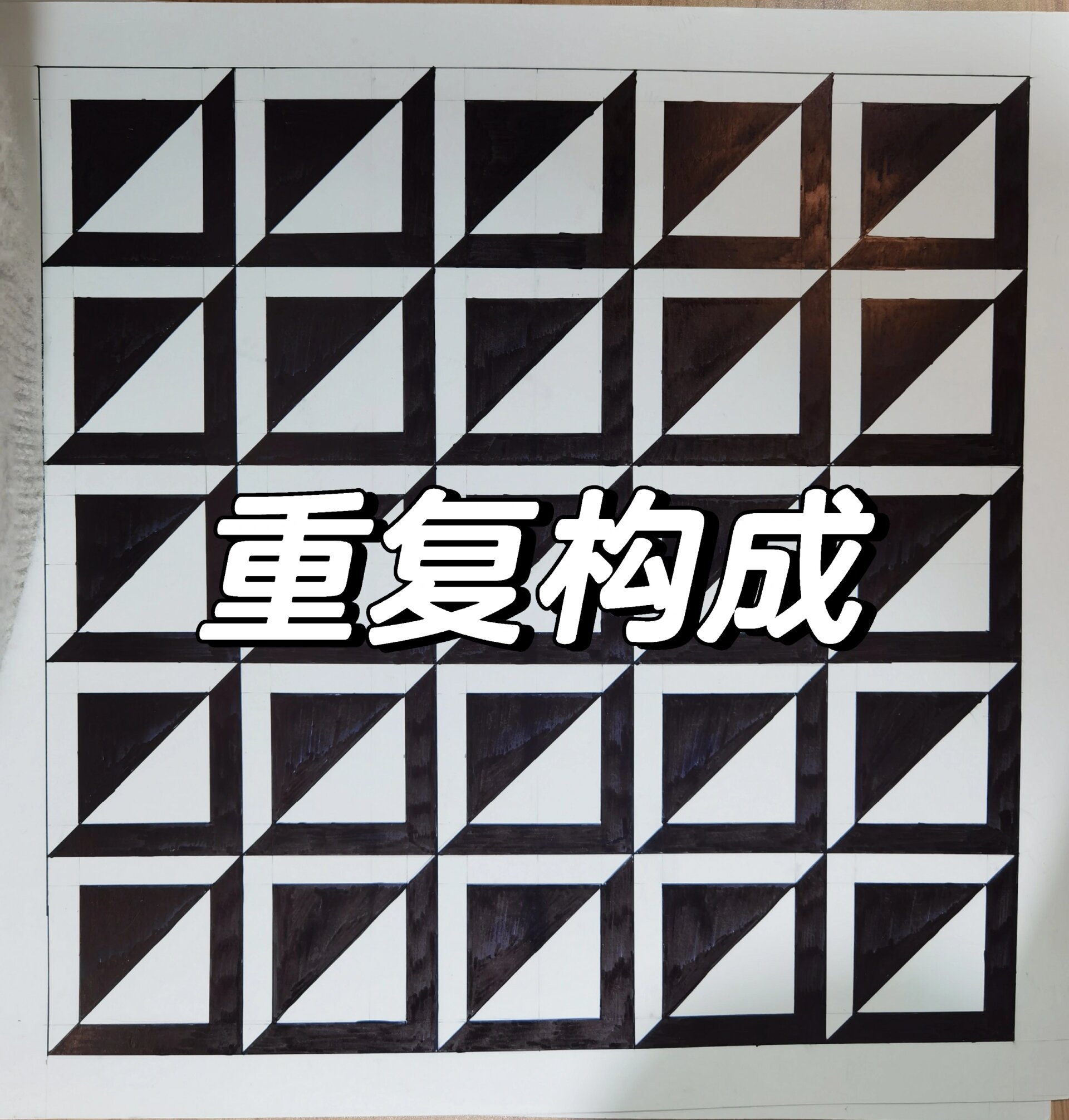 大一构成设计—平面构成(重复构成) 画的时候感觉自己是个打印机