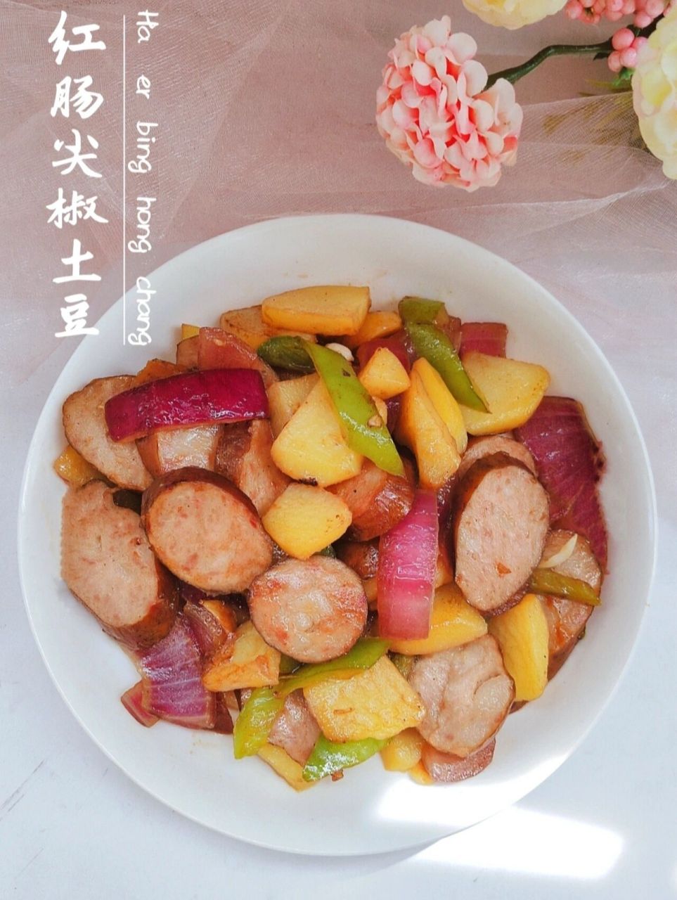 哈尔滨红肠的多种吃法,煎炒烤都ok 今天的晚餐就是这款97(秋林里道