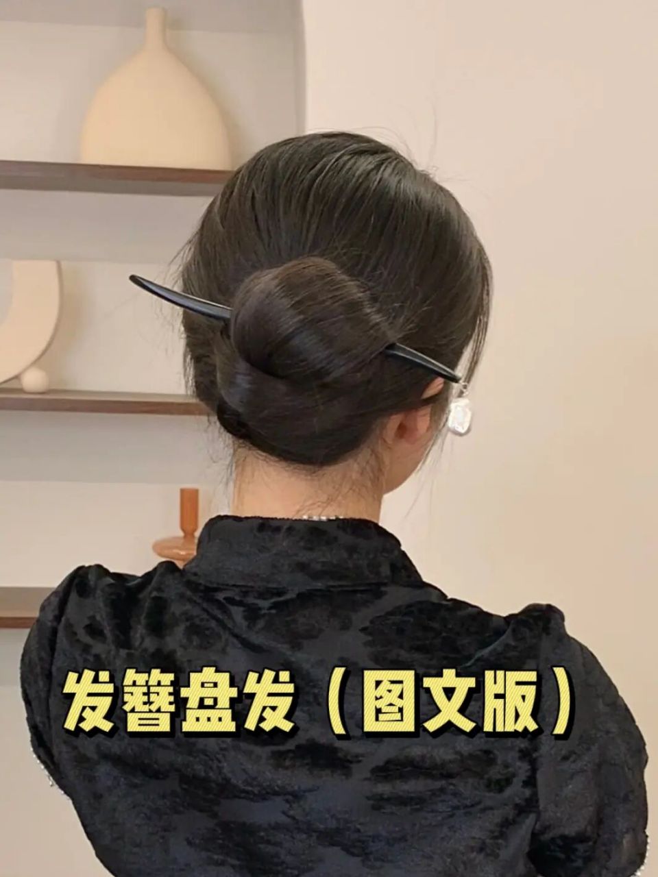 发簪挽发教程 11566 发簪贴头皮滑下去放到马尾上面(头发不容易