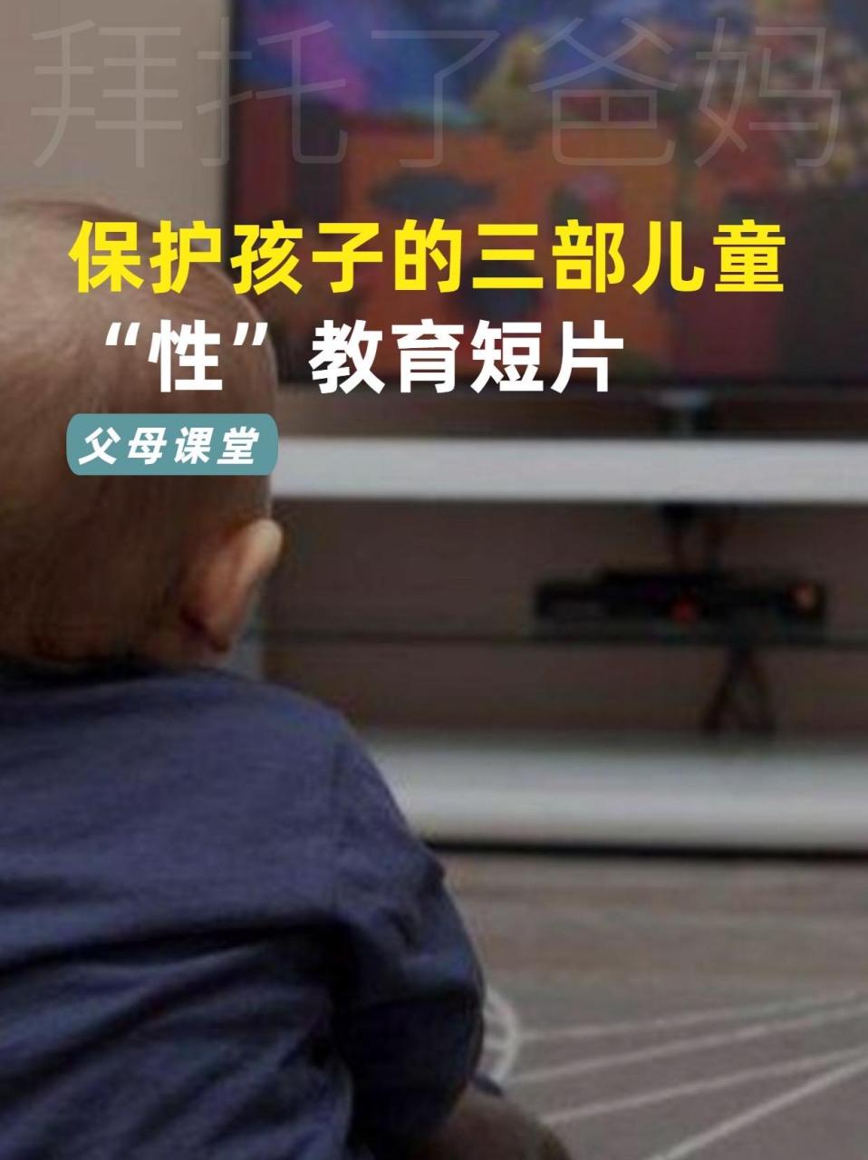 保护孩子的三部儿童性教育动画片.