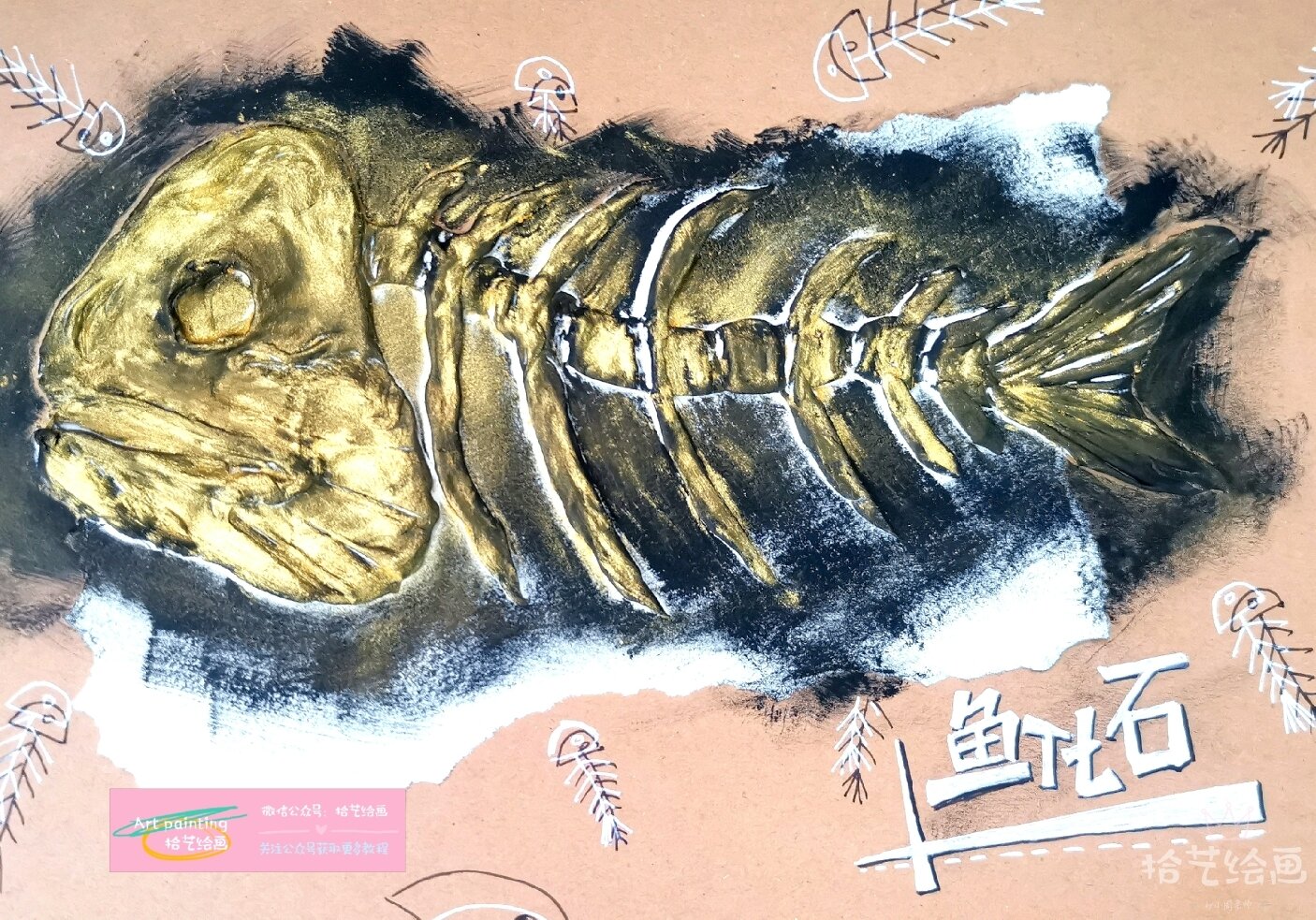 创意绘画|鱼化石 小朋友们,你们知道被埋在土里的鱼会变成什么吗?