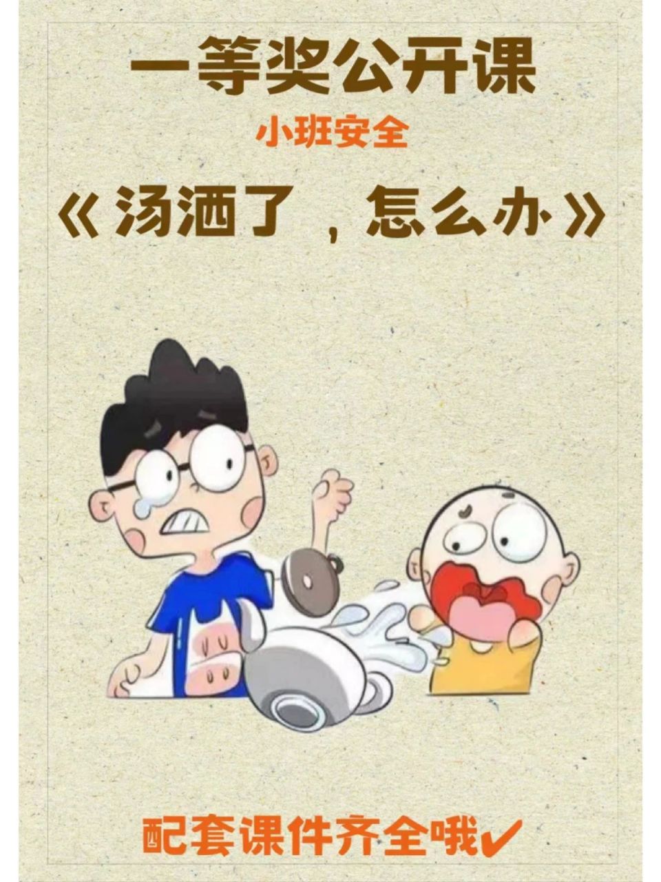 幼儿园优质公开课小班《汤洒了,怎么办》 今天更新一篇幼儿园小班语言