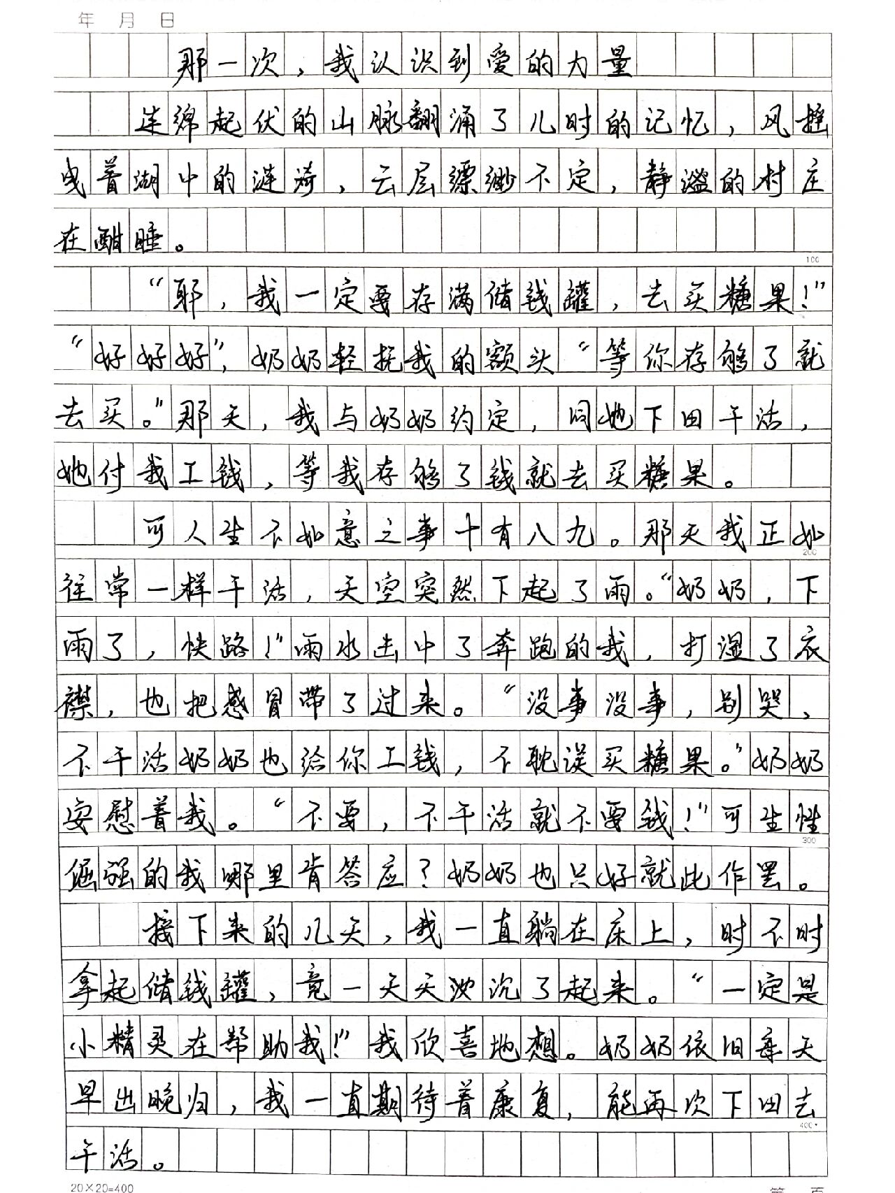 作文《那一次,我认识到爱的力量