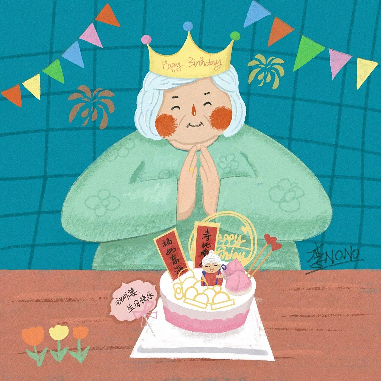 插画|可爱外婆生日快乐乐 希望我最爱的外婆健康长寿,一直做个无忧无