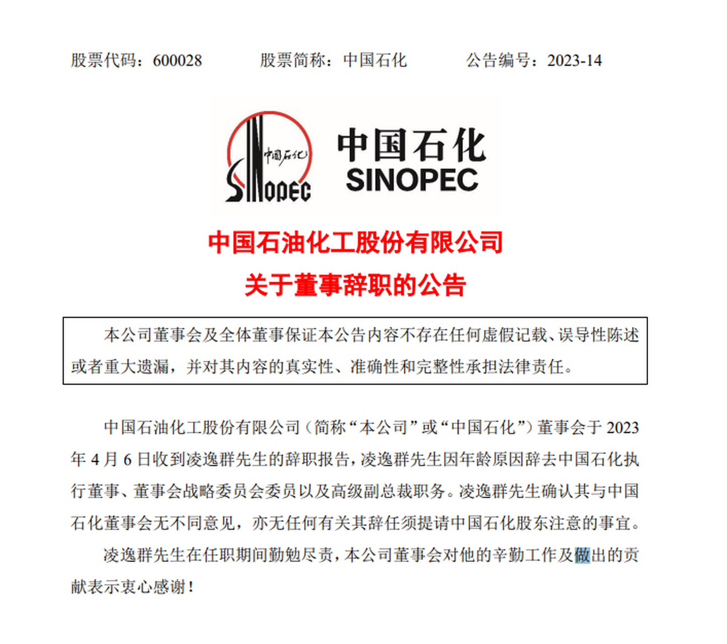 【中国石化:董事凌逸群辞职】中国石化公告,公司董事会于2023年4月6日