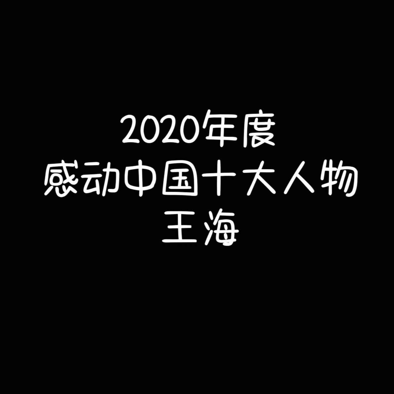 2020年感动照片图片