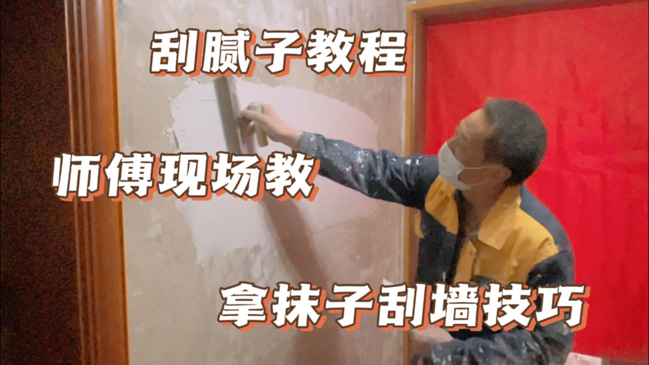 十五年师傅教你拿抹子,刮腻子技巧