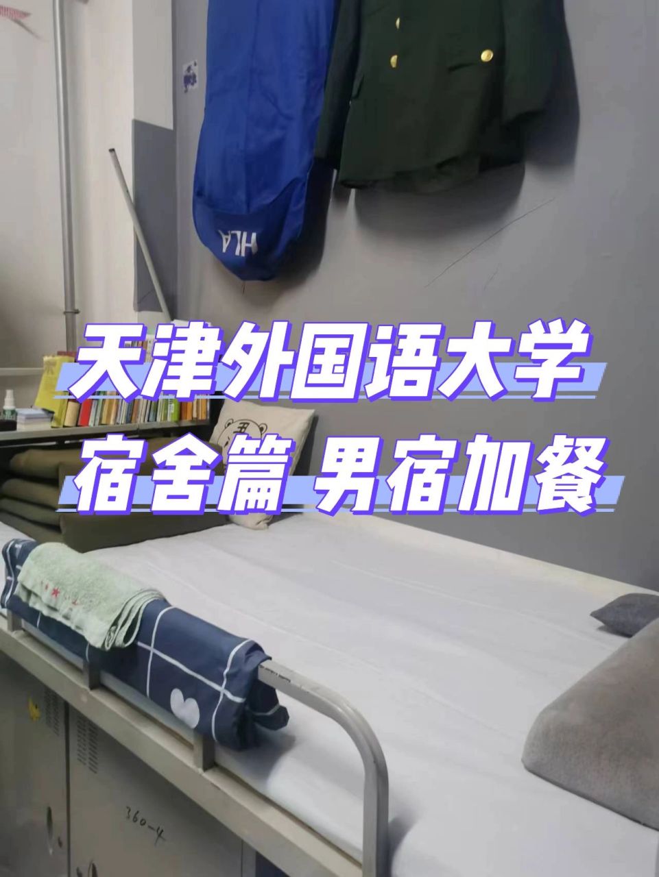 宿舍细节篇 | 天津外国语大学住宿条件!