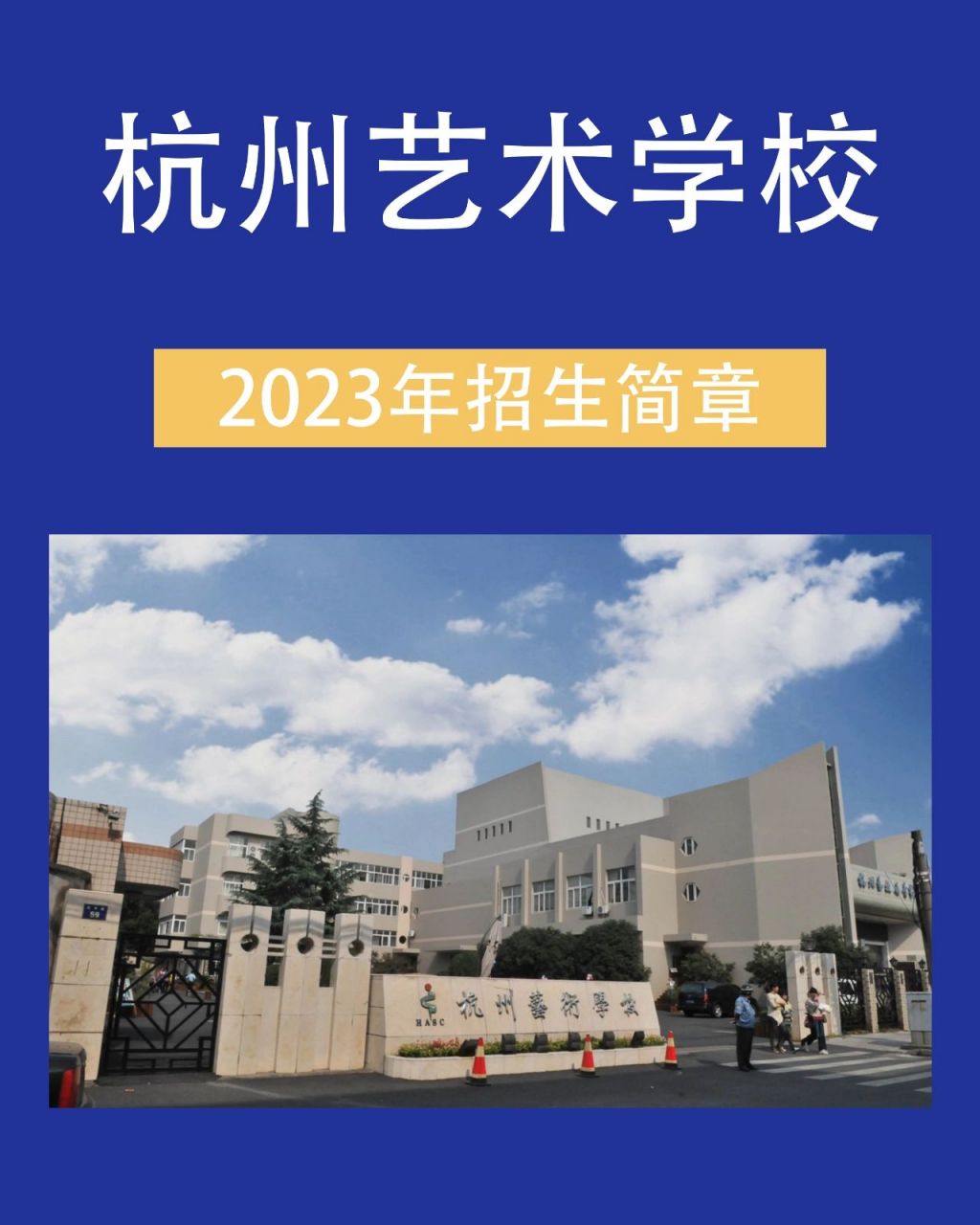 2023年杭州艺术学校招生简章新鲜出炉 免收学费学画画的高中,还不心动