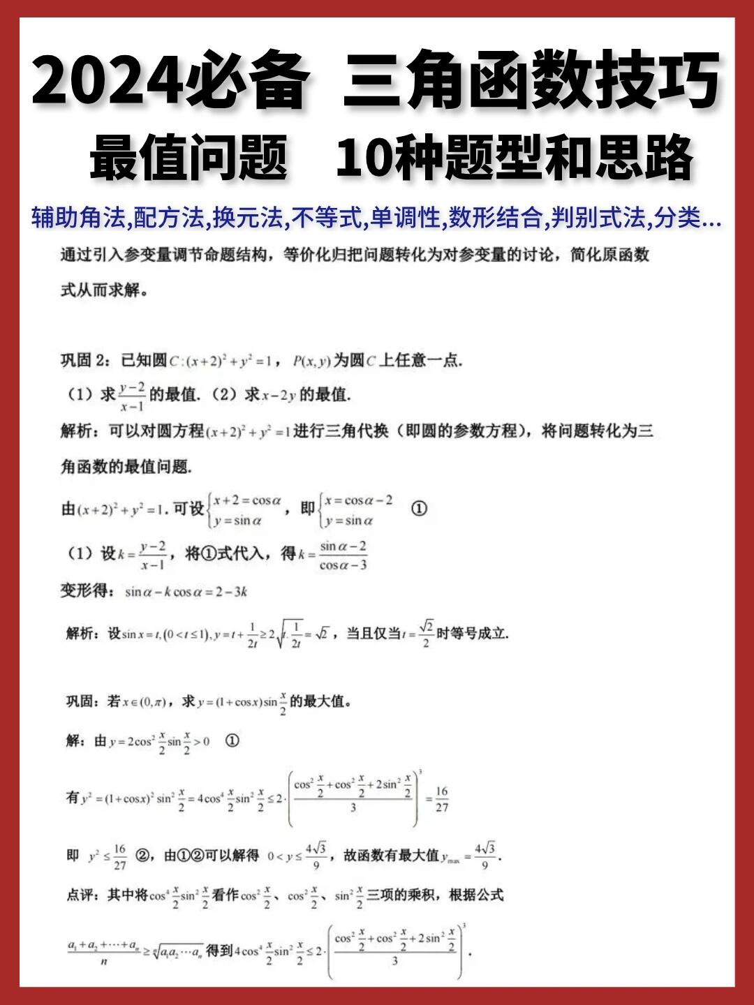 三角函数91大题型97解题方法和思路6015