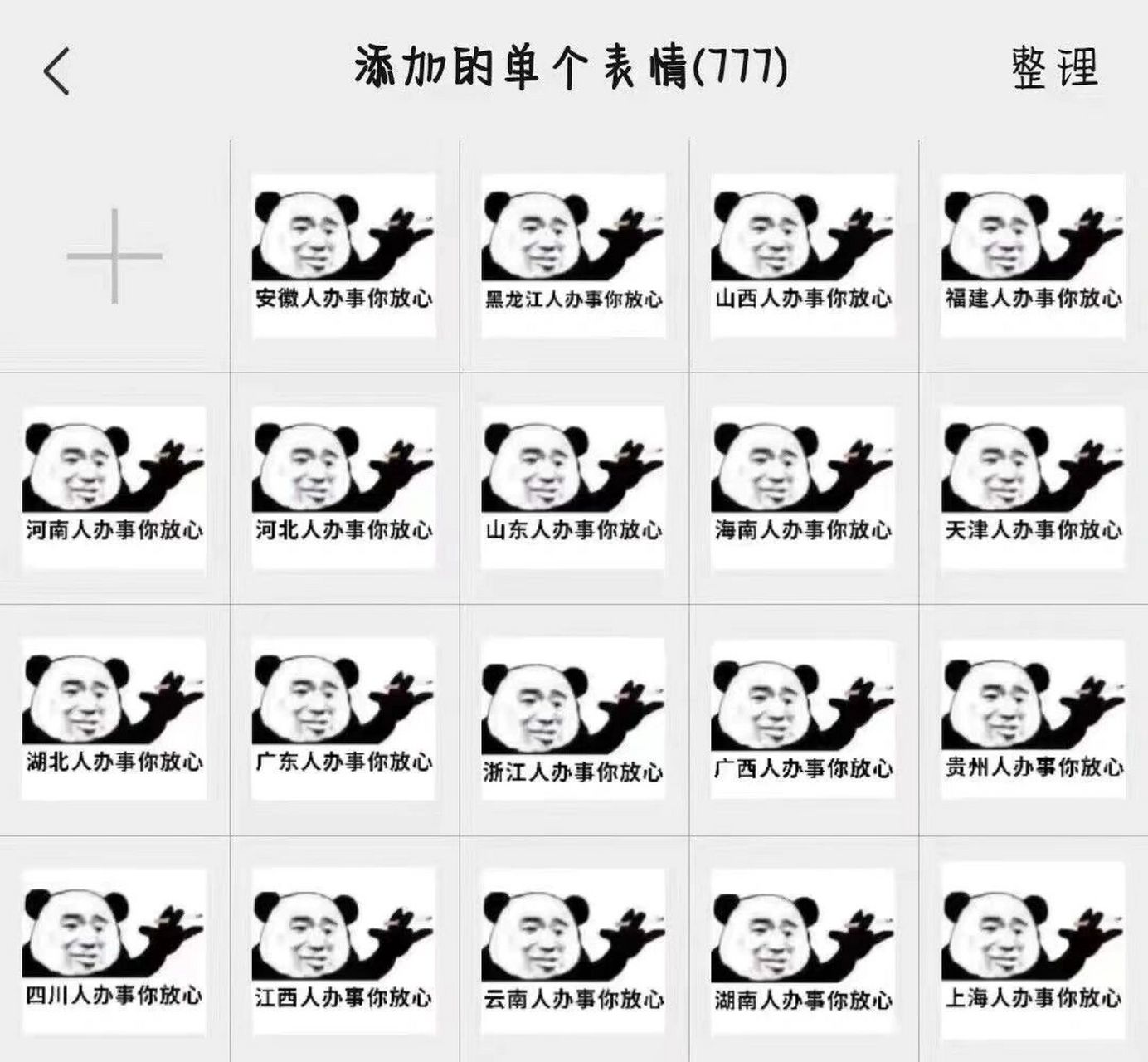 我办事你放心 表情包 我办事你放心 表情包安利一波