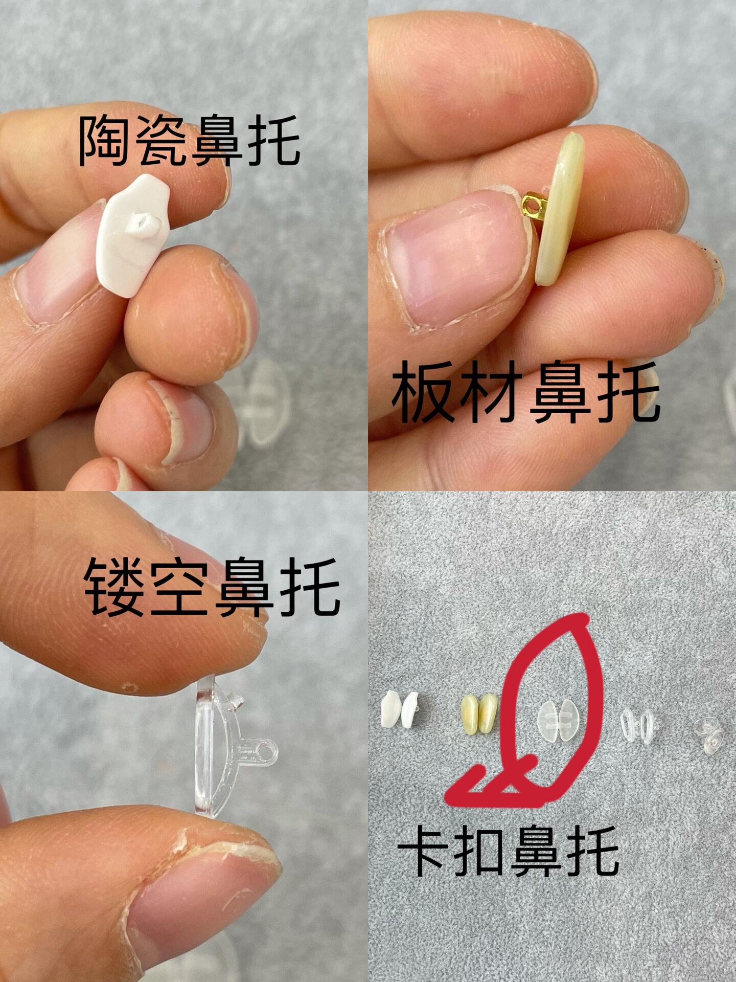 20秒教你选到适合自己的眼镜鼻托 眼镜鼻托(鼻垫)总体分为2大类: 1