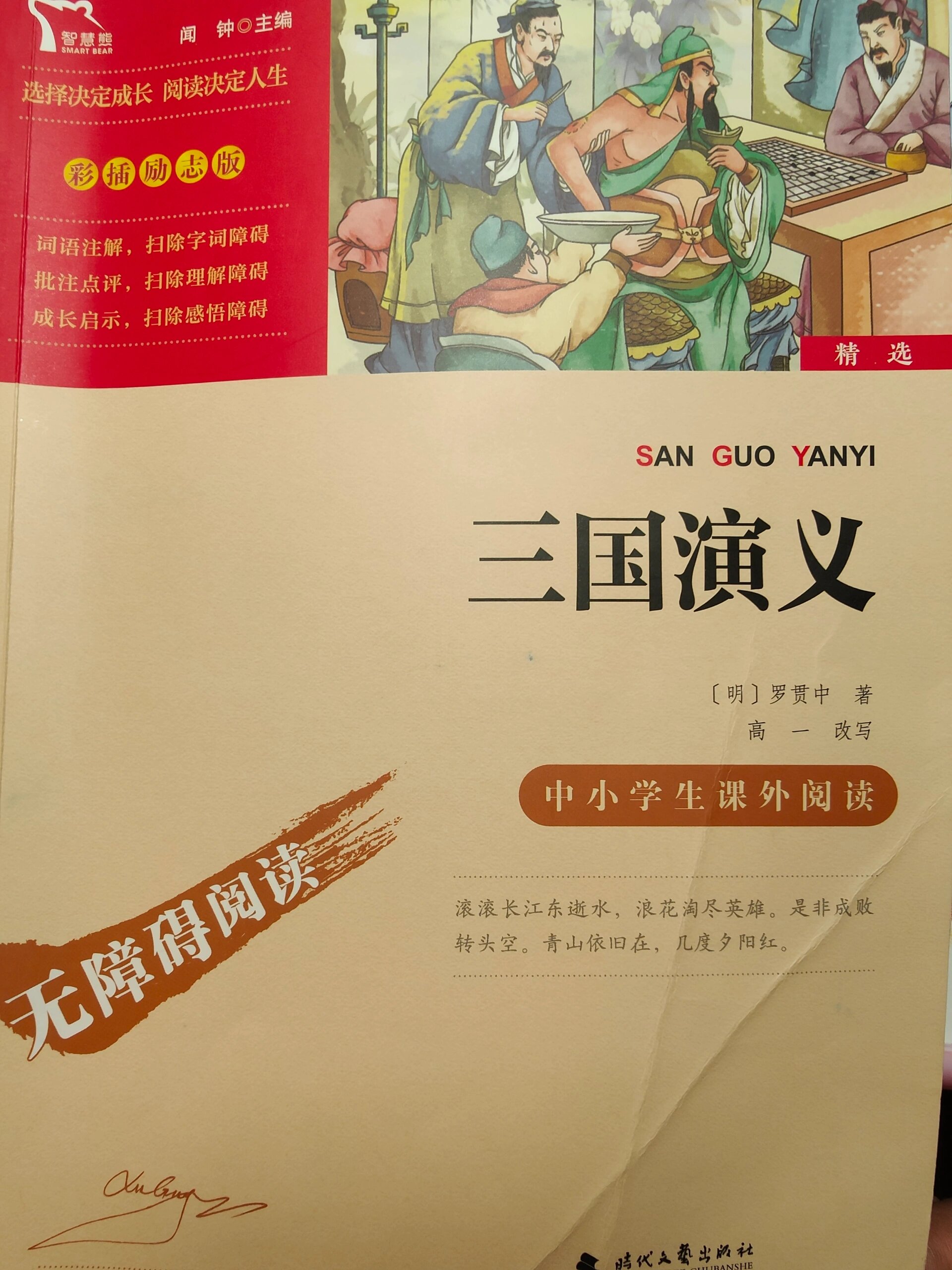 五下 三国演义批注第一回