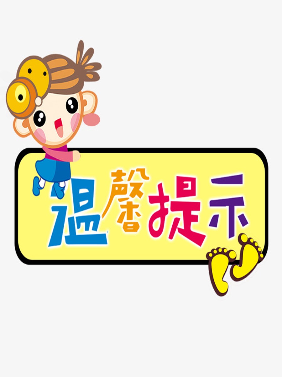 温馨提示图片