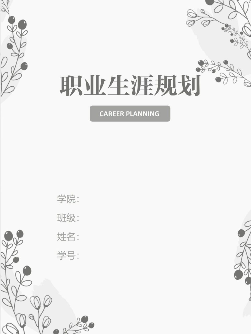 word模板140【大学生职业生涯规划书】 90大学生职业生涯规划书