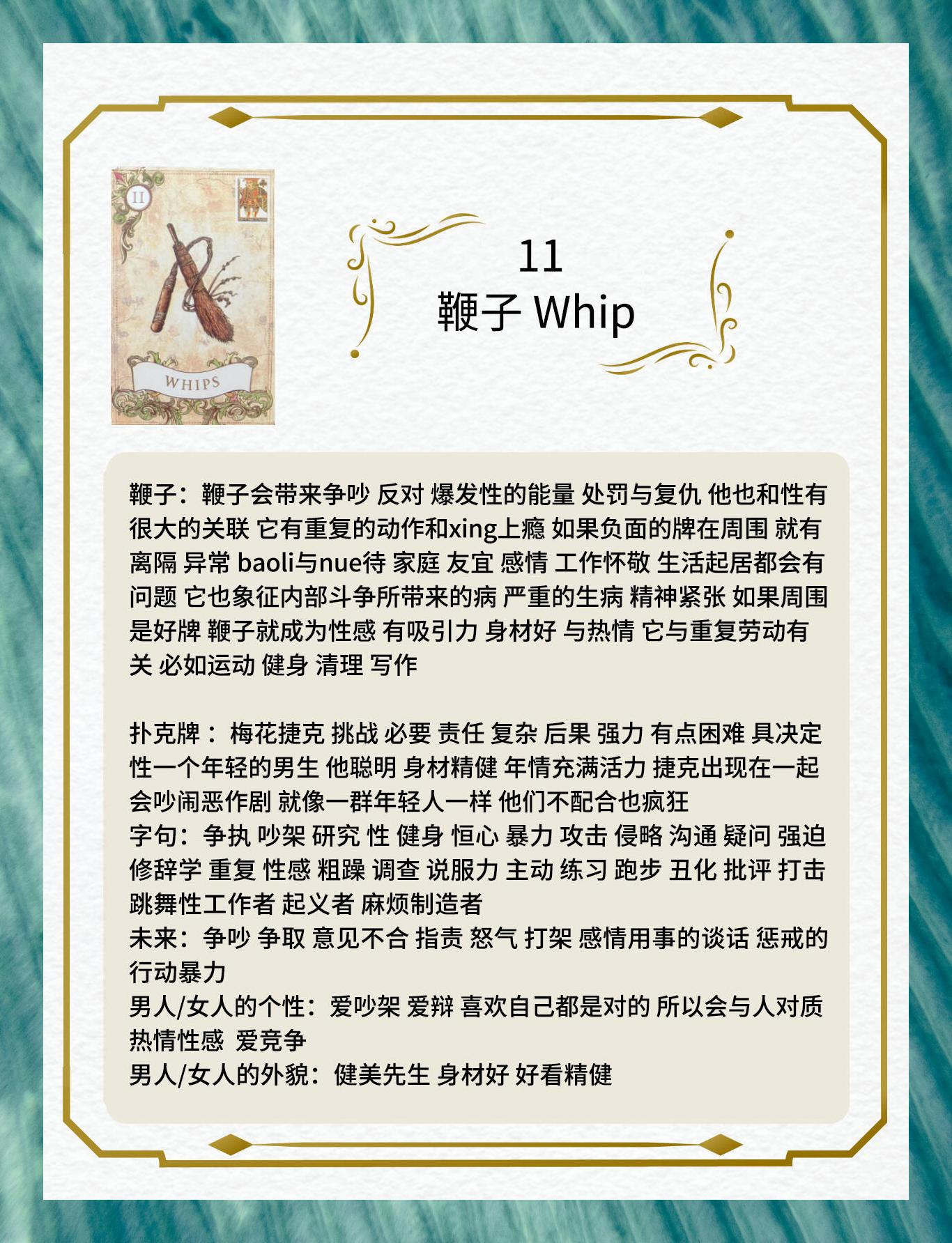 雷诺曼卡牌揭秘11号鞭子象征解析