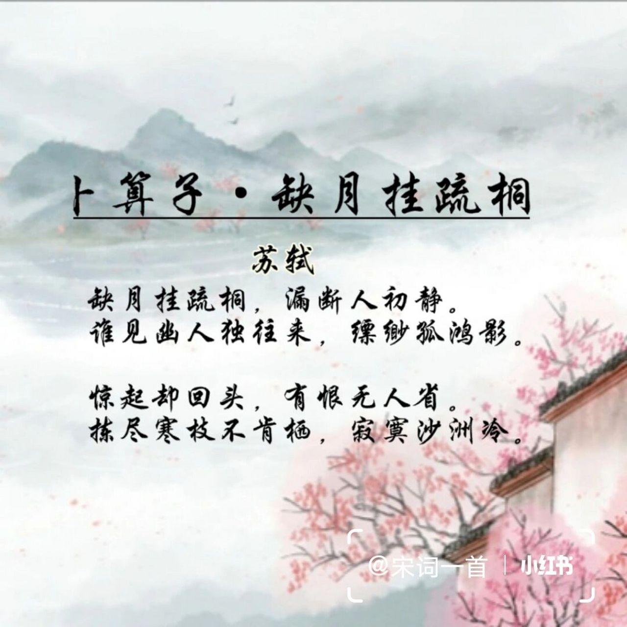 宋词一首|卜算子61缺月挂疏桐 缺月悬挂在疏落的梧桐树上;夜阑人静