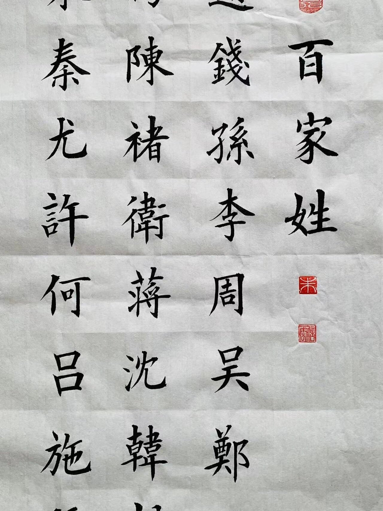 楷书欧体百家姓1