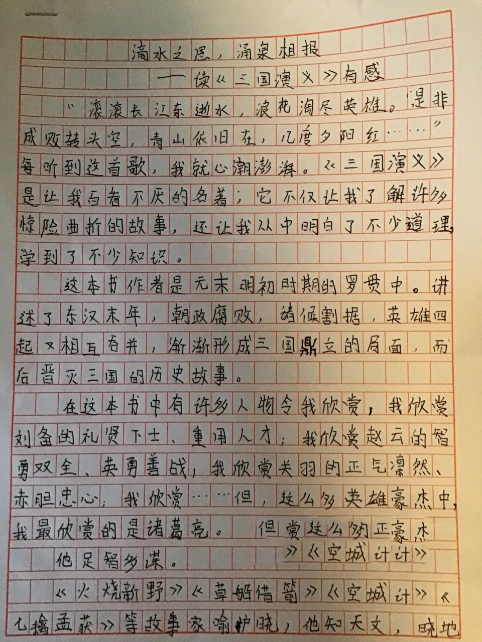 三国演义读后感 字丑误喷