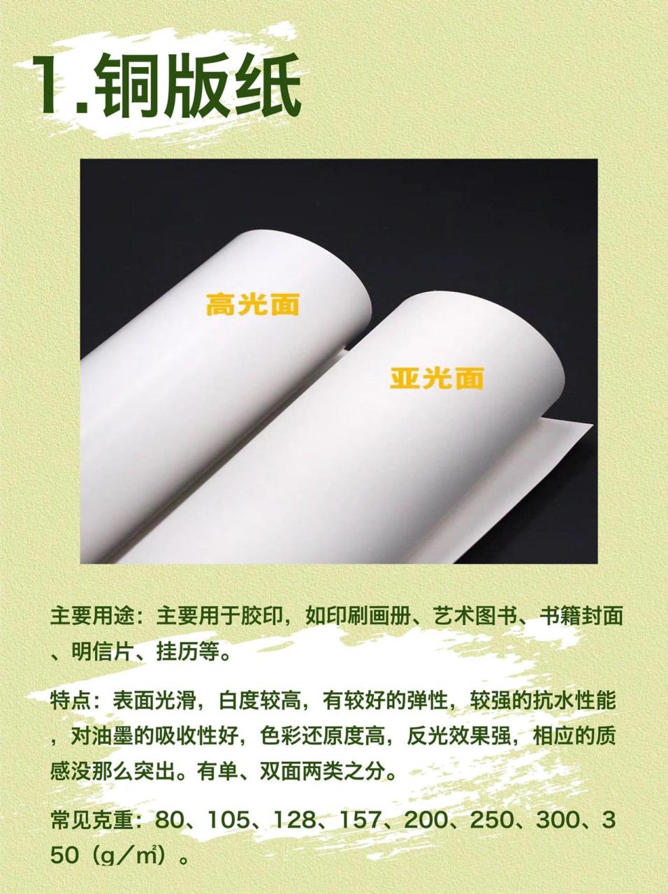 铜版纸 主要用途:主要用于胶印,如印刷画册,艺术图书,书籍封面,明信片