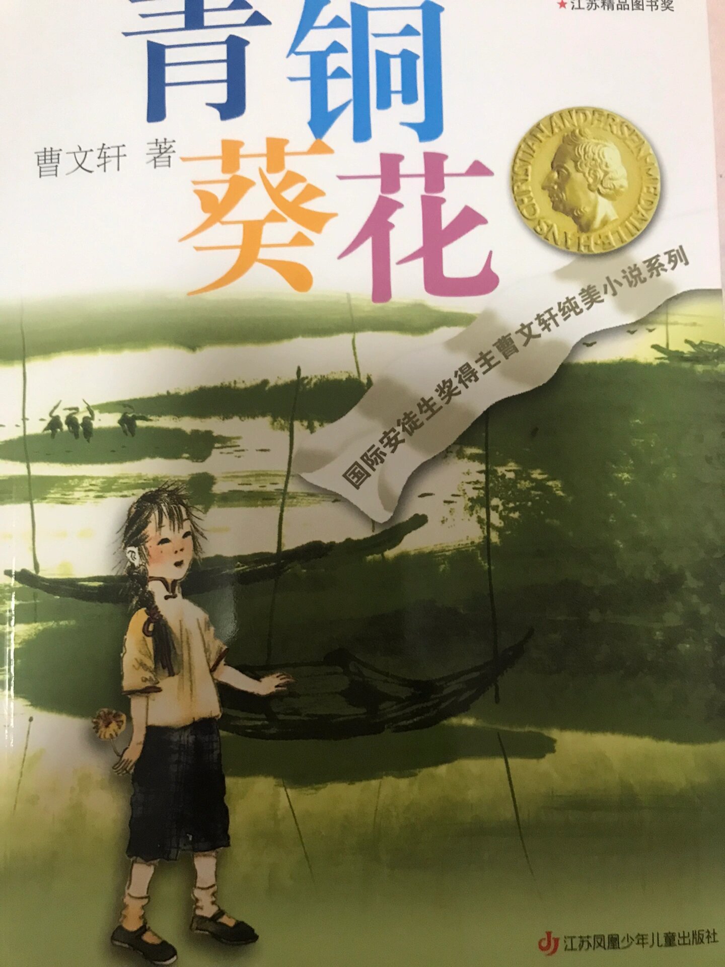 《青铜葵花》第一章 小木船