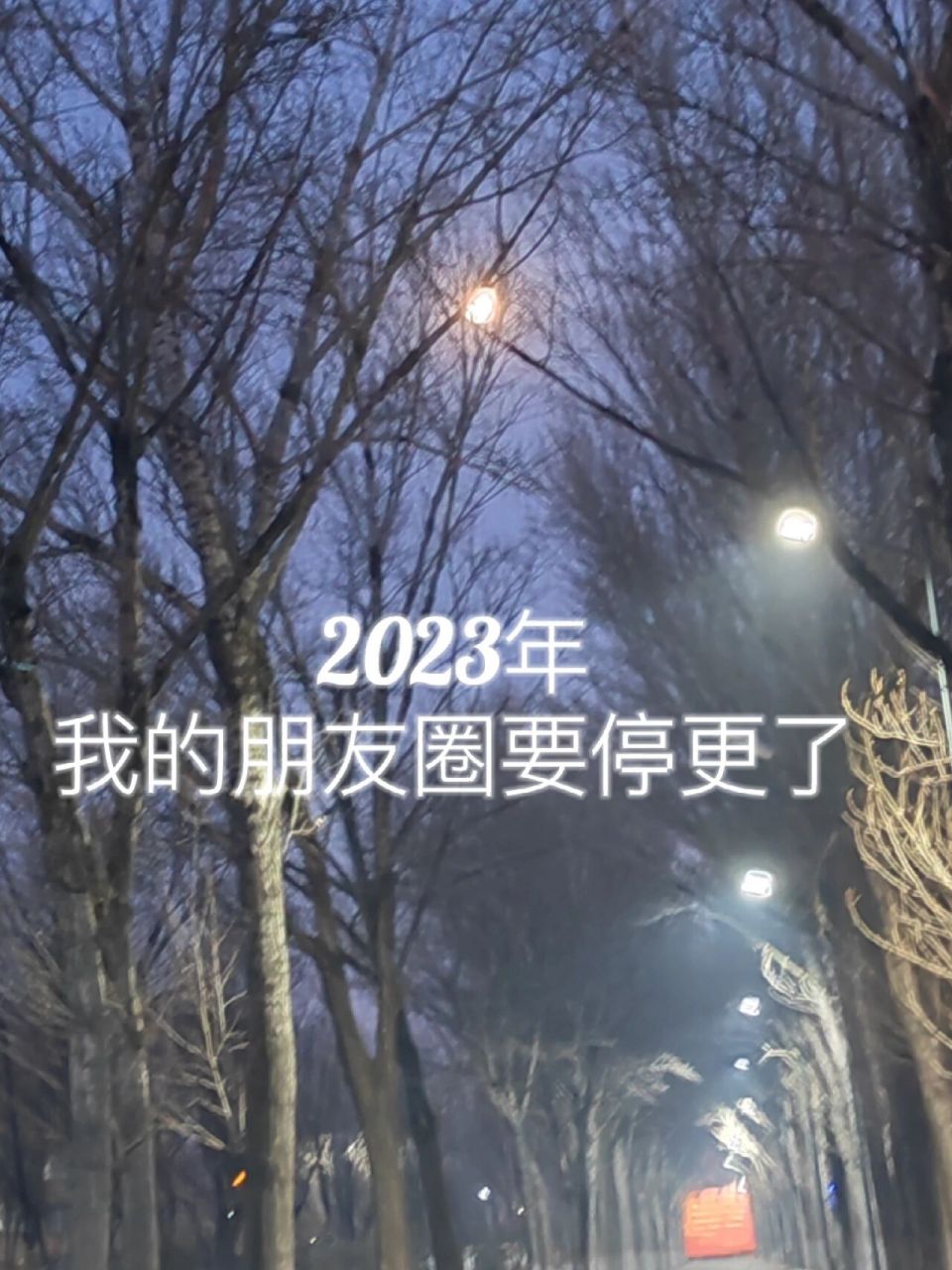 2023年我要停更朋友圈 2023年的第一个目标,停更朋友圈 把微信设置了
