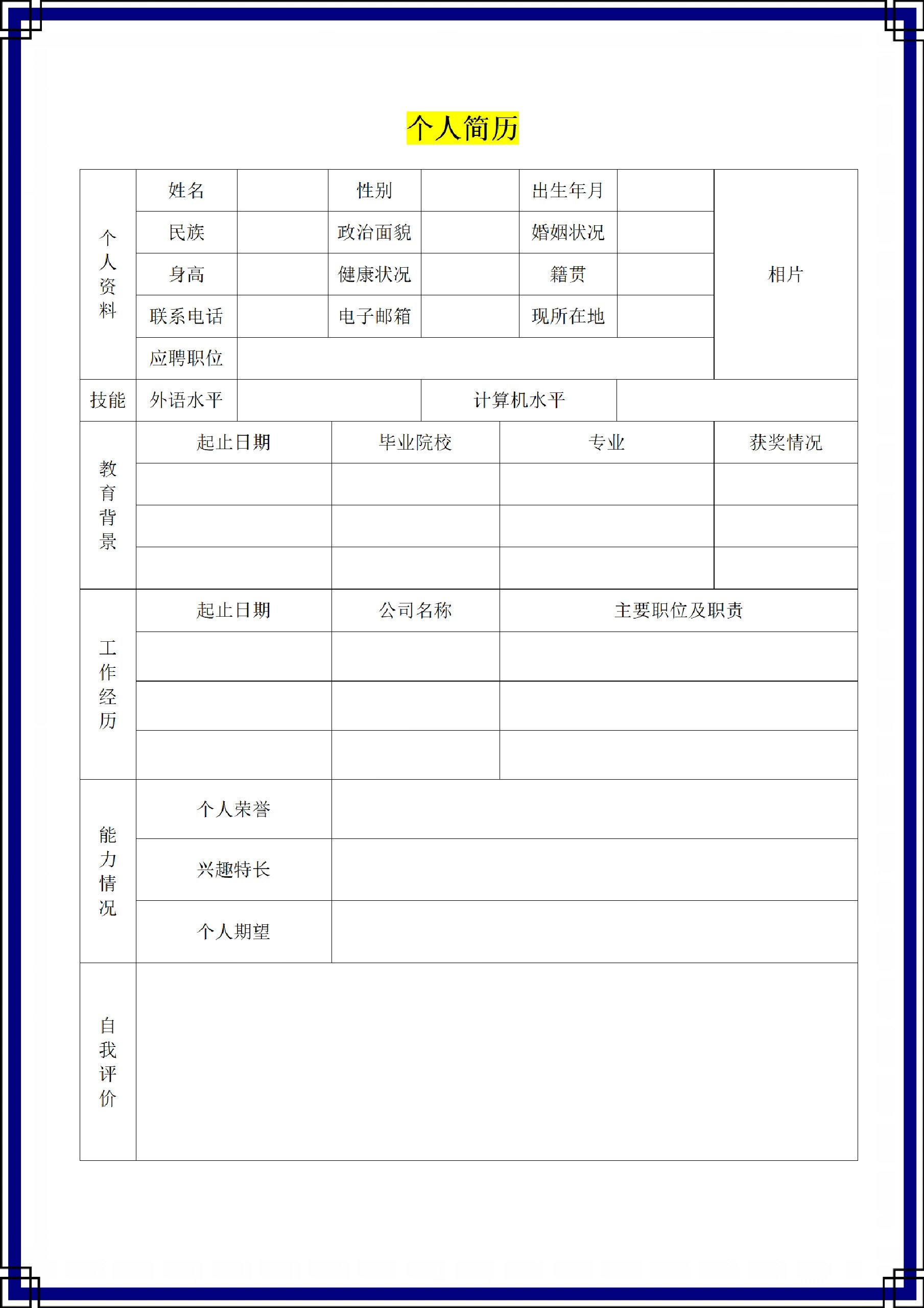 个人简历电子版范本模板应聘自我介绍模板