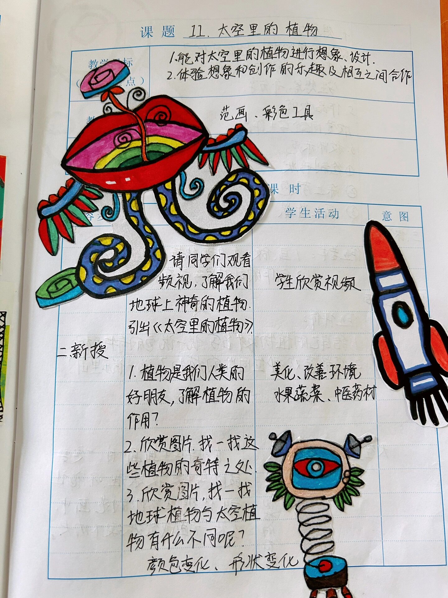太空里的植物    教案