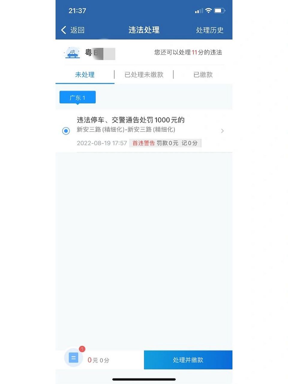 违停罚款1000元后续.