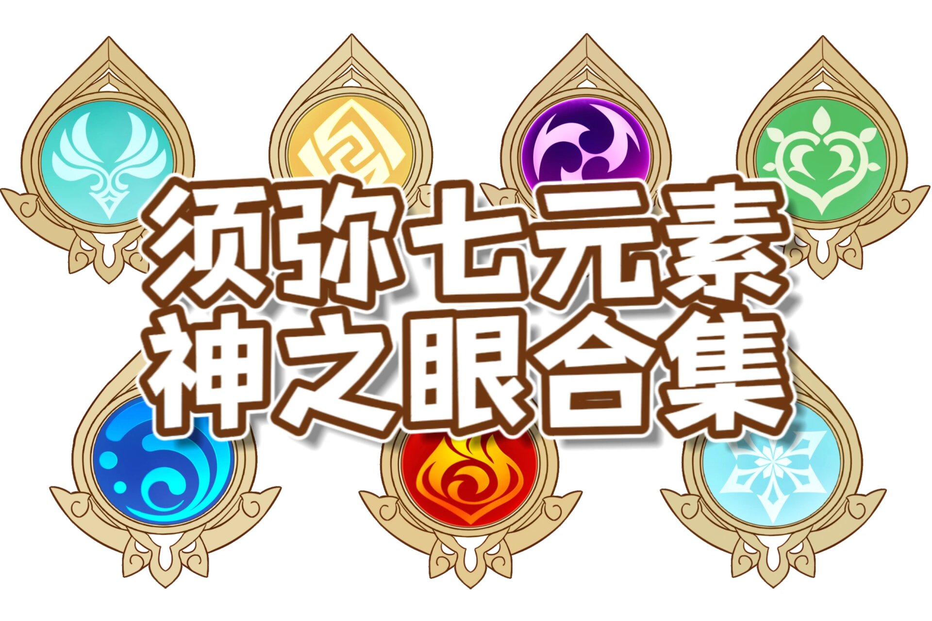 须弥七元素神之眼合集