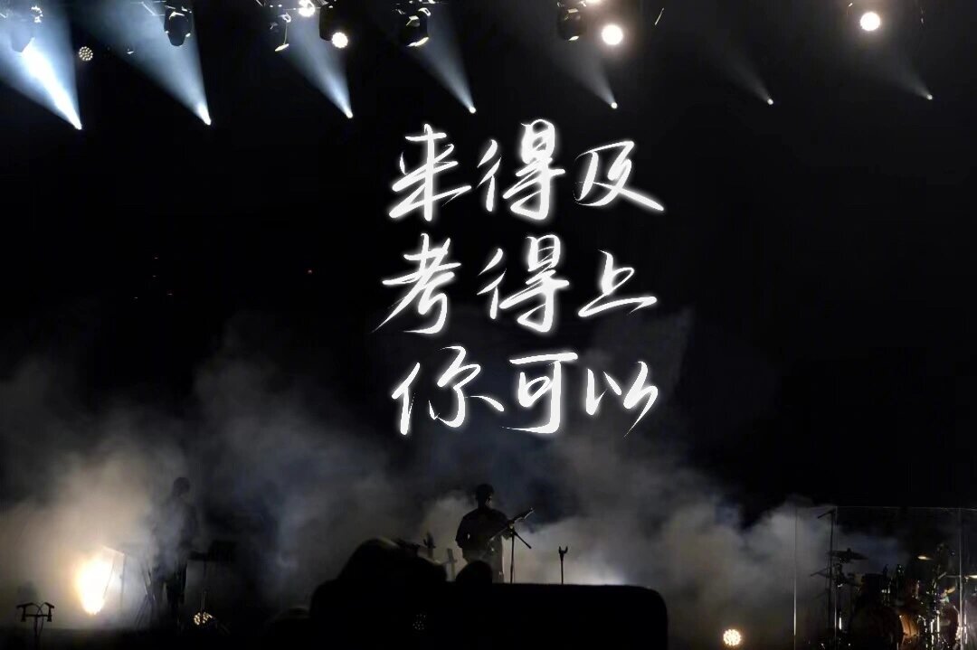 考研季|人间清醒文案|励志背景图 92来得及,考得上,你可以 / 92