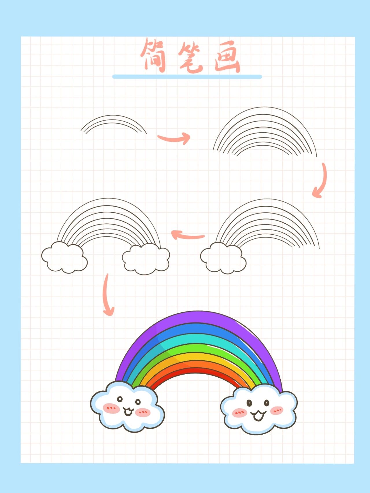 彩虹简笔画