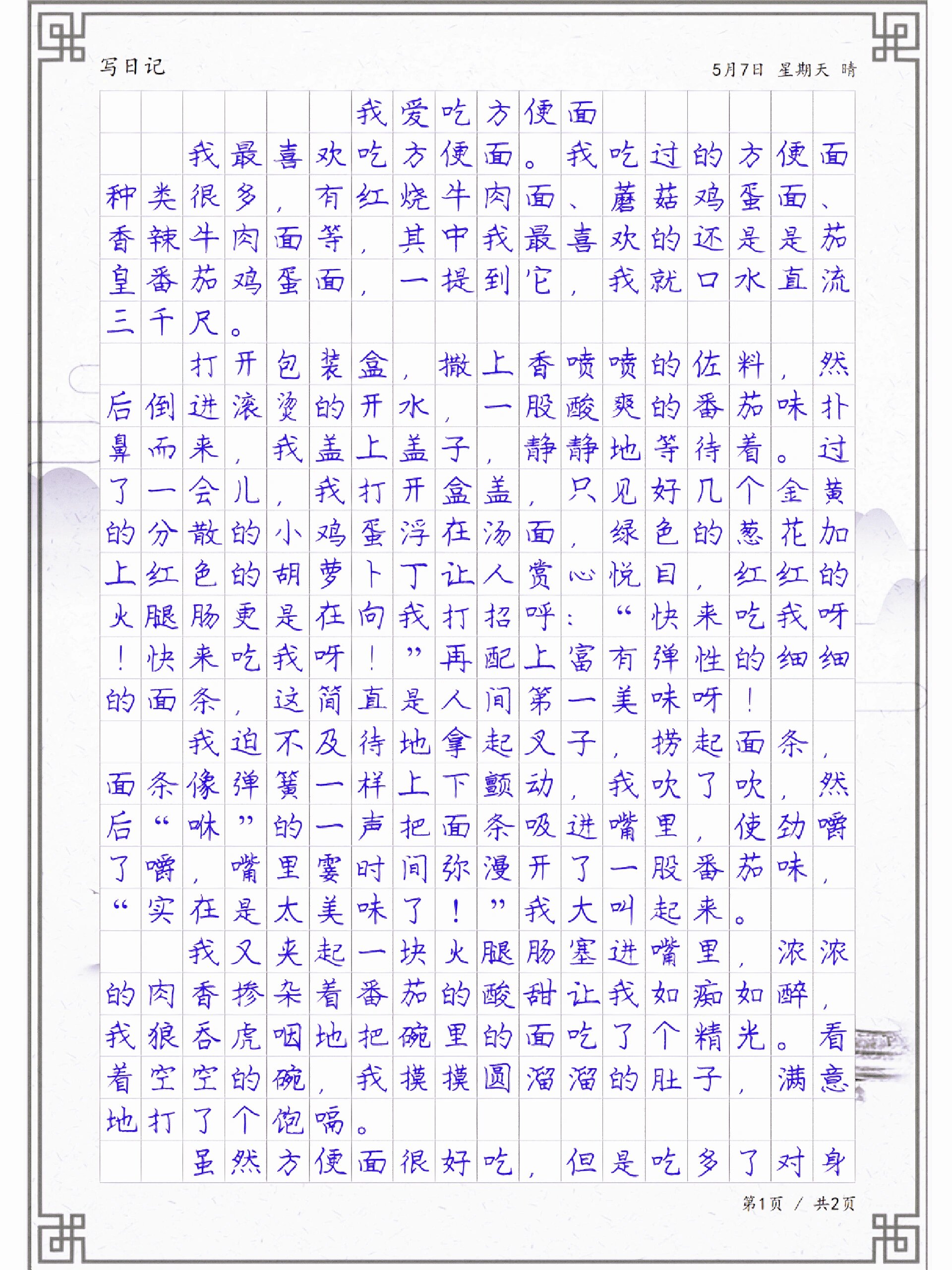 日记《我爱吃方便面》,四年级学生日记周记