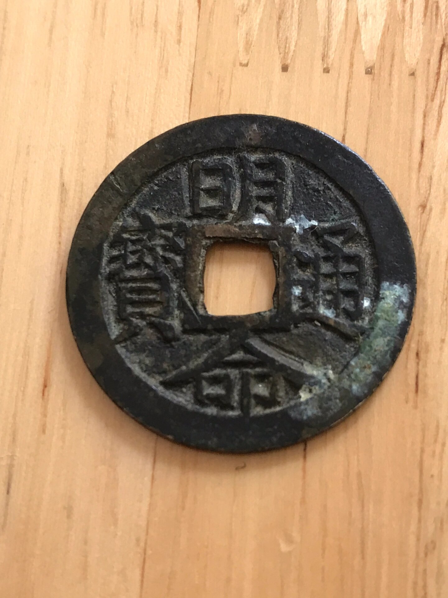 明命通宝