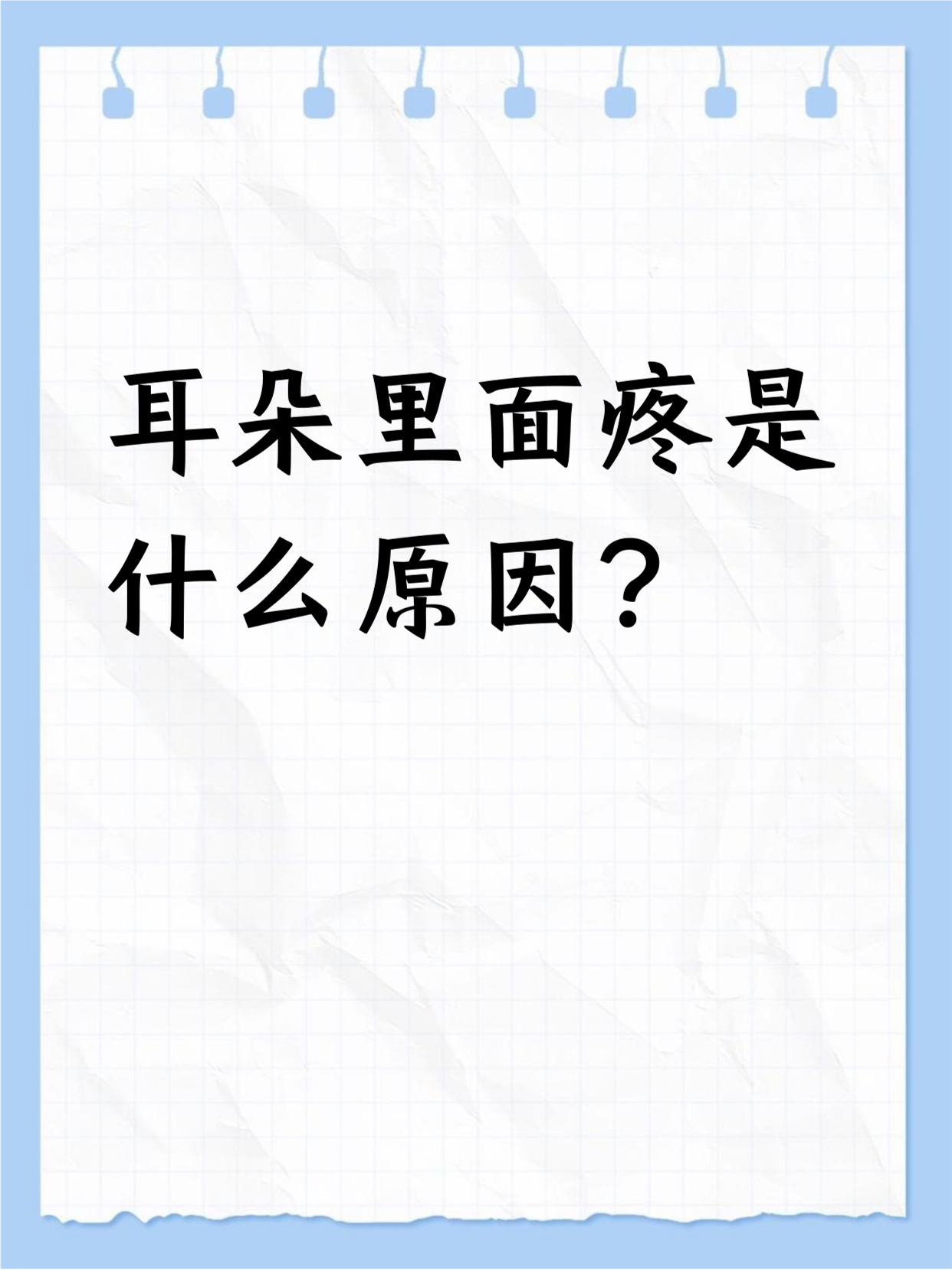 耳朵里面疼可能是多种原因造成的