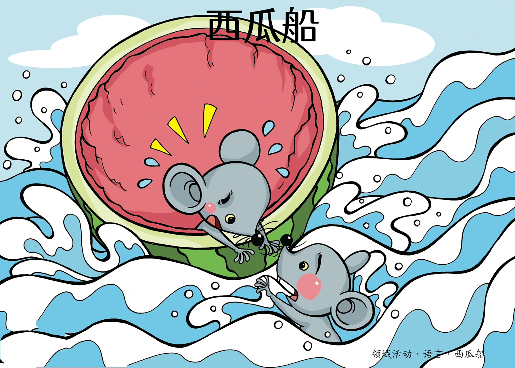 故事《西瓜船》 《西瓜船》 鼠小弟用剪刀剪啊剪,把西瓜皮剪成了一只