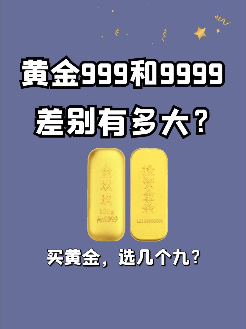 黄金999和9999到底有什么区别?我们在购买黄金产品时,该怎么选呢 