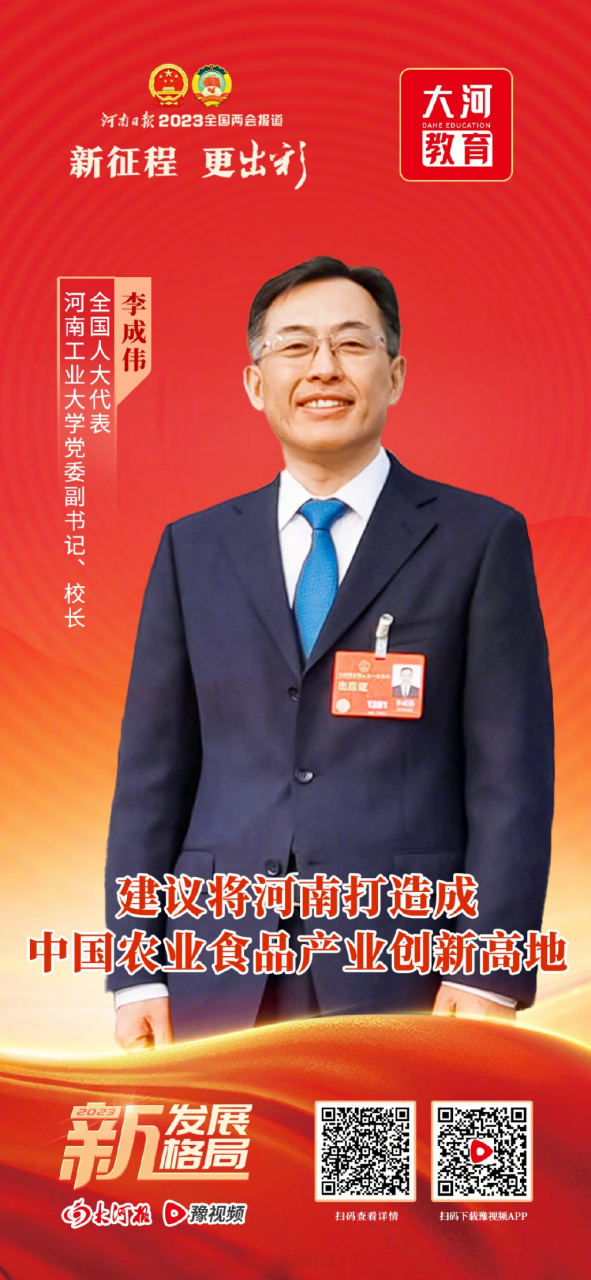 【全国人大代表李成伟:建议将河南打造成中国农业食品产业创新高地 】