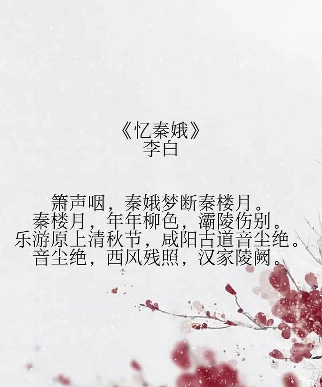 《忆秦娥》李白 此词描绘了一个女子思念爱人的痛苦