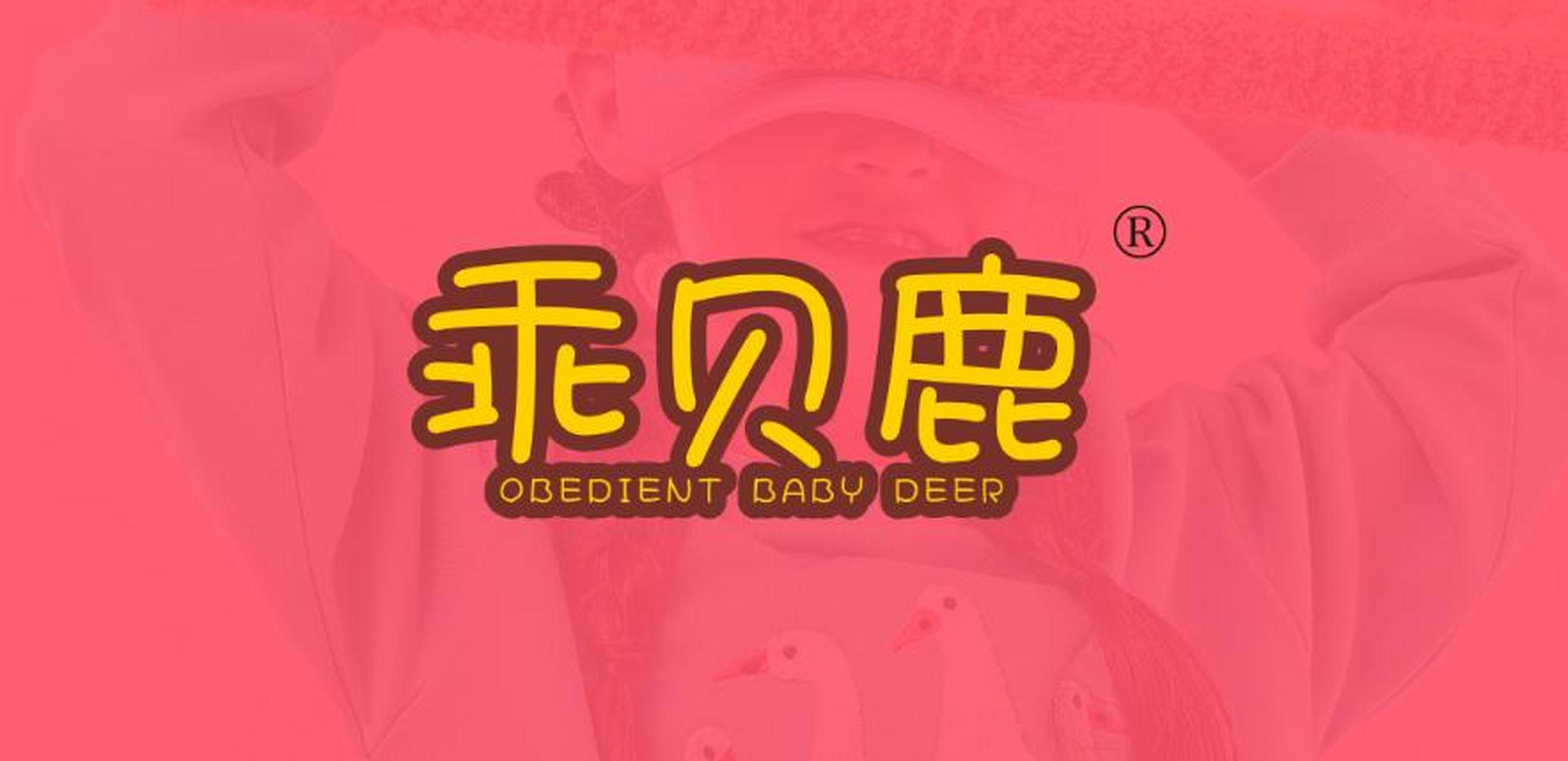 精品商标 商标名称:乖贝鹿 obedient baby deer 状态:(已注册,可转让)